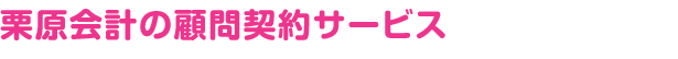 栗原会計の顧問契約サービス