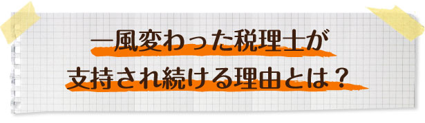 一風変わった税理士が支持され続ける理由とは？